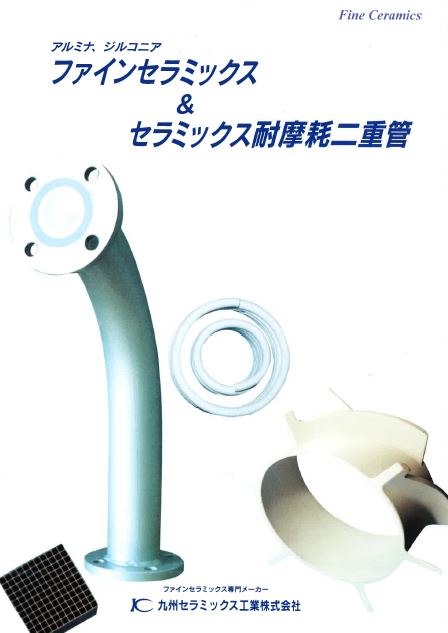 【カタログ】ファインセラミックス&セラミックス耐摩耗二重管