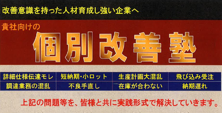 個別改善塾