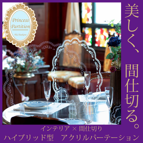 魅せる間仕切りプリンセスパーテーション