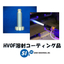 HVOF /高速フレーム溶射コーティング製品