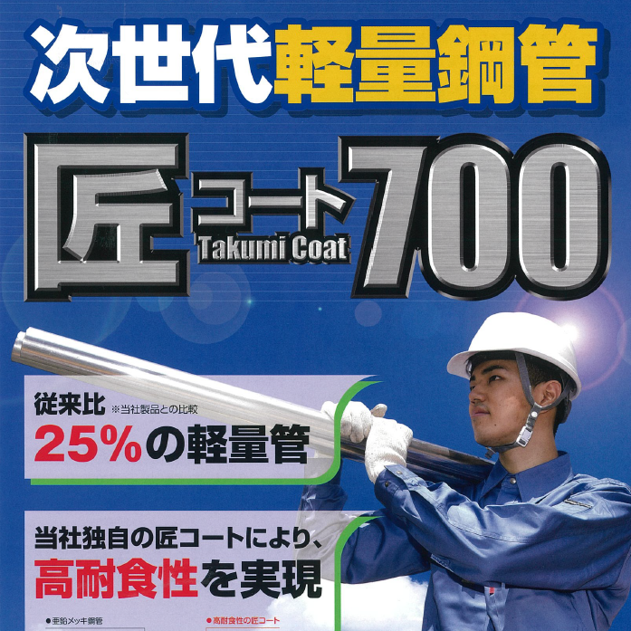【水産向け】軽量 ハイテン鋼管 パイプ『匠コート700』