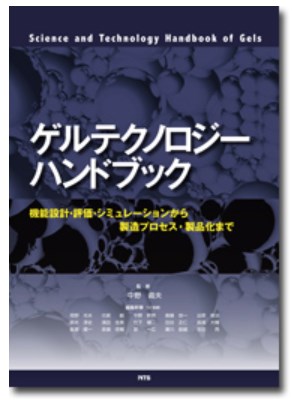 ゲルテクノロジーハンドブック = Science and Technology… ゲルテクノロジーハンドブック = Science and Technology… ゲル