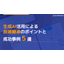生成AI活用による技術継承のポイントと成功事例5選【資料進呈】