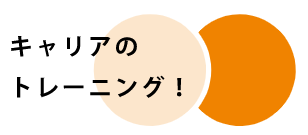 キャリアカウンセリングサービス