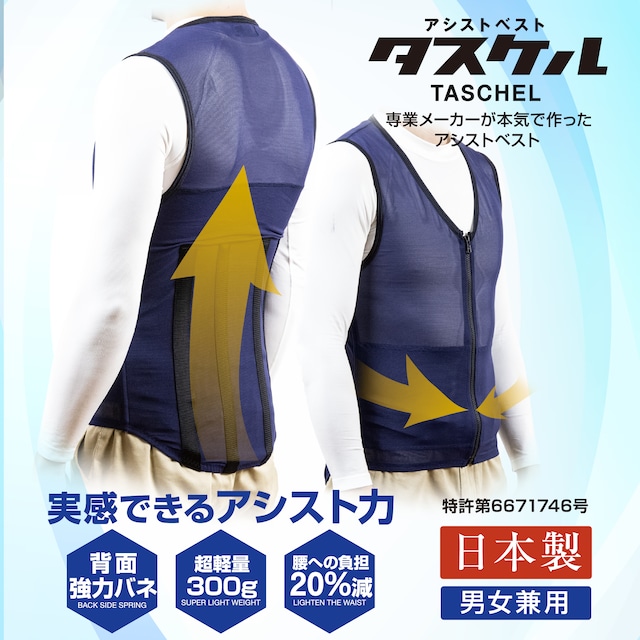 アシストベスト『タスケル』