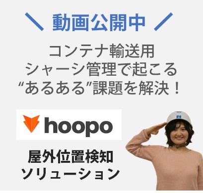 【大好評ウェビナー動画公開】屋外位置検知ソリューションhoopo