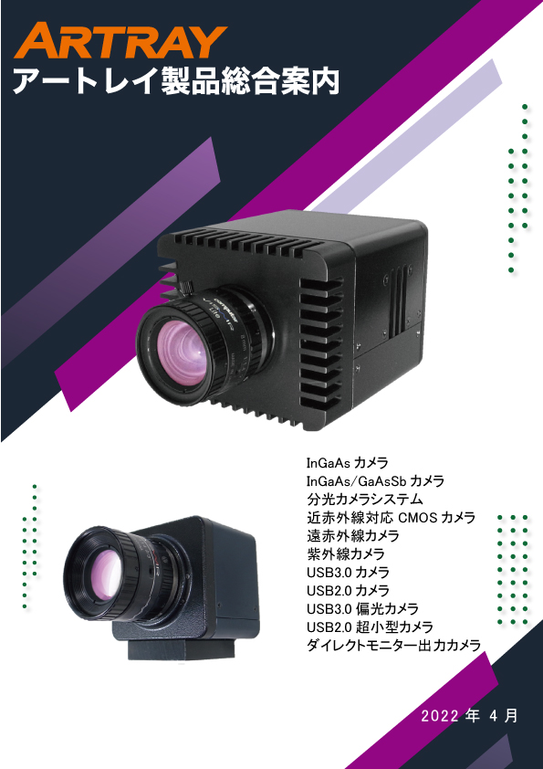 産業用カメラ総合カタログ「CMOS／赤外線／InGaAs／紫外線