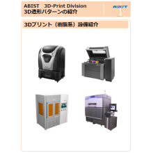 ３Ｄプリント紹介（樹脂系）