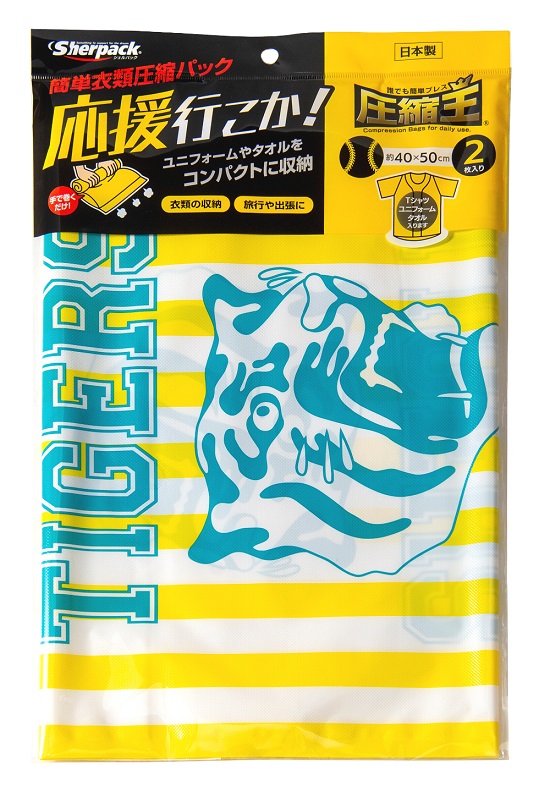 スポーツ関係の方必見！応援グッズに好適『高機能衣類圧縮袋』