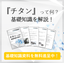 【資料】3分でわかるチタンの基礎知識！※解説資料を無料進呈中！