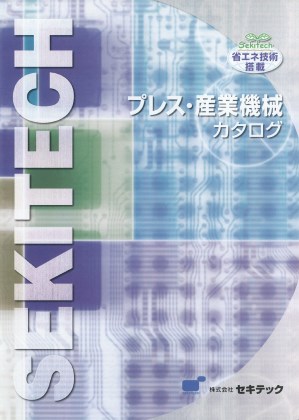 プレス・産業機械カタログ