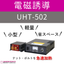 電磁誘導ウェルダー『UHT-502』（高周波誘導加熱装置）