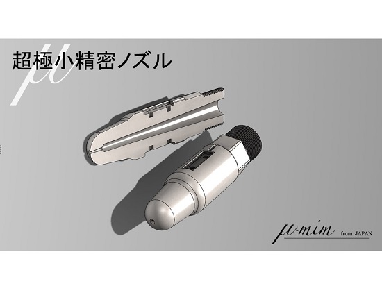 独自技術μ－ＭＩＭを活用した『精密ノズル』