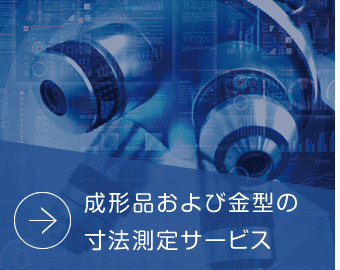 成形品および金型の寸法測定サービス