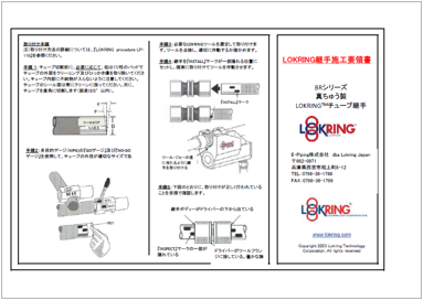 真ちゅう製医療ガス用LOKRING継手施工要領