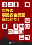 書籍「世界の製品安全認証早わかり」好評販売中！！ コスモス