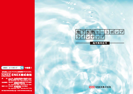 【カタログ】地下水熱ヒートポンプ