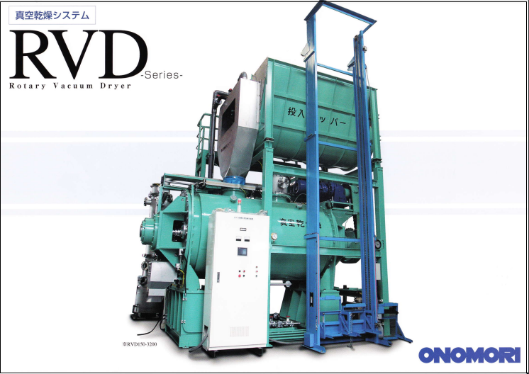 真空乾燥装置RVD【処理物を減容・減量・再資源化・高付加価値化】