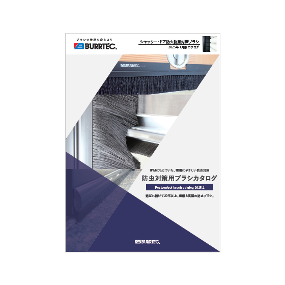 防虫対策用ブラシカタログ.png