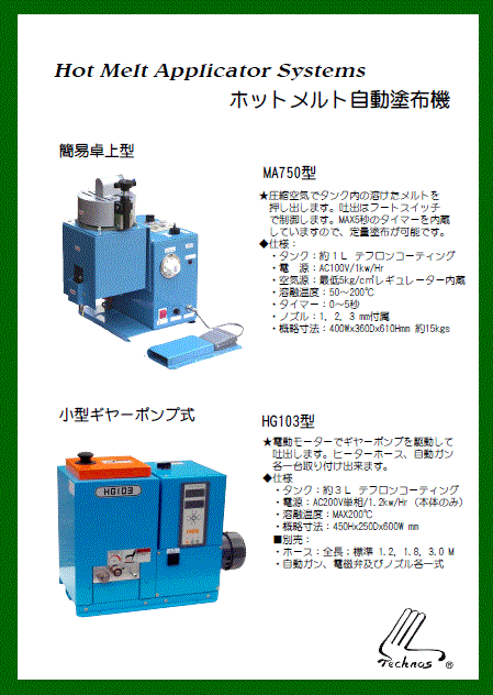 『ホットメルト自動塗布機』製品カタログ