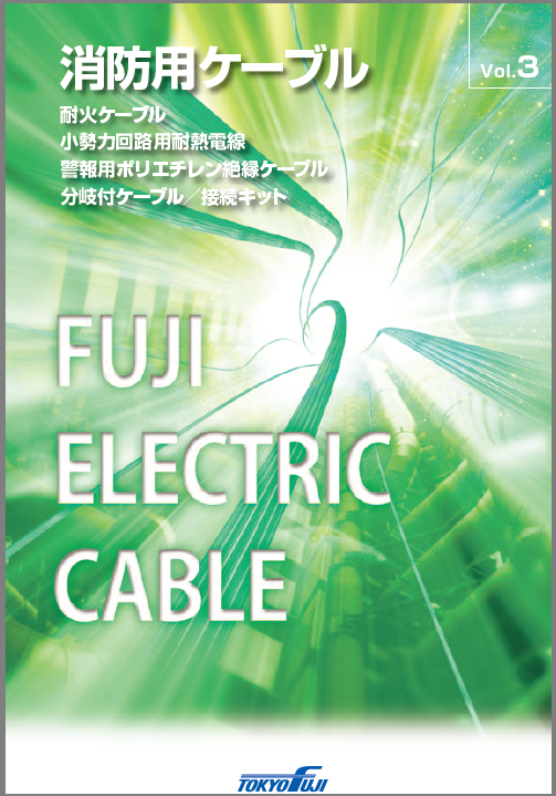 消防用ケーブルカタログ Vol.3