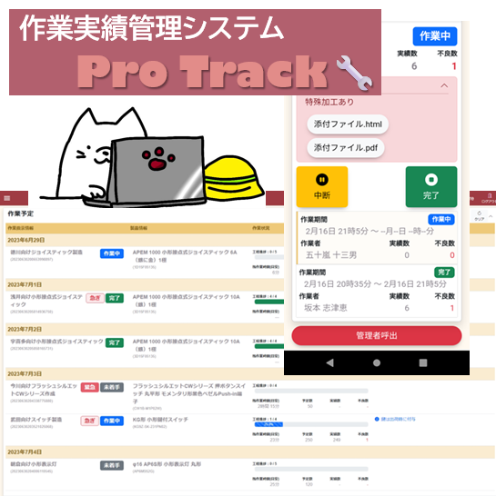 ProTrack（作業実績・工程管理システム）