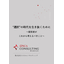 【連載コラム12】&rdquo;選択&rdquo;の時代を生き抜くために