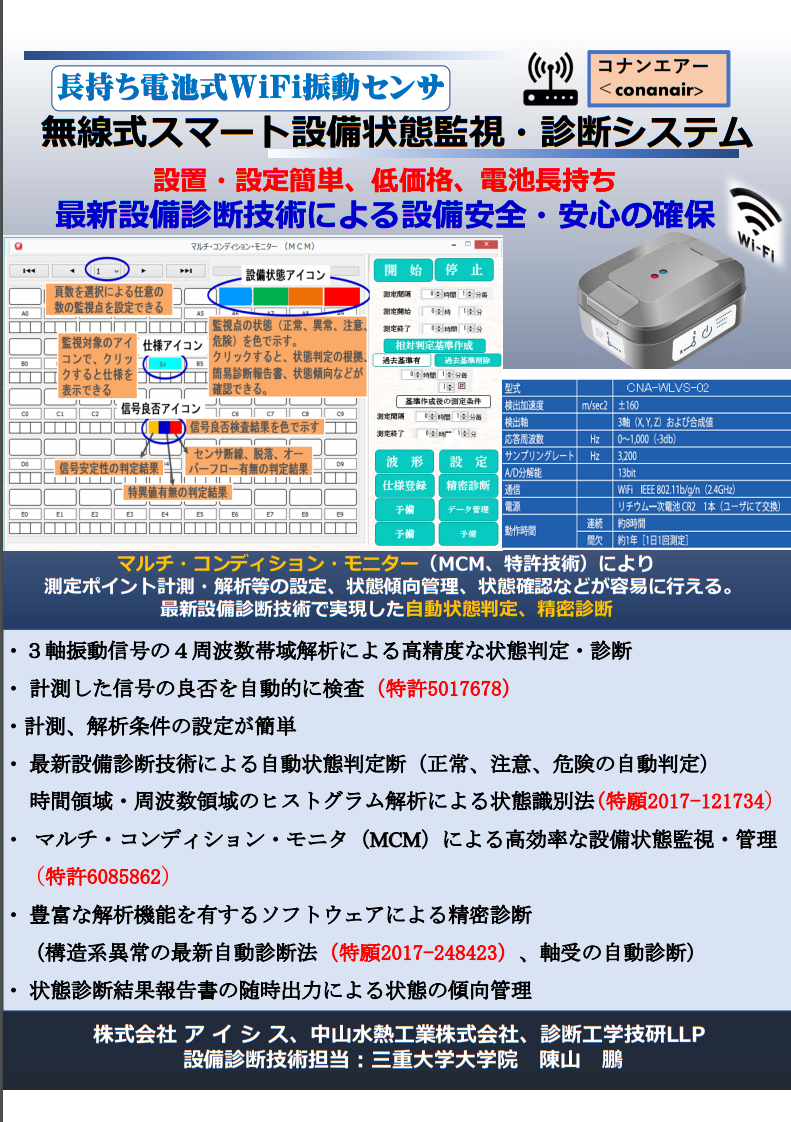 【コナンエアー応用事例】無線式スマート設備状態監視・システム
