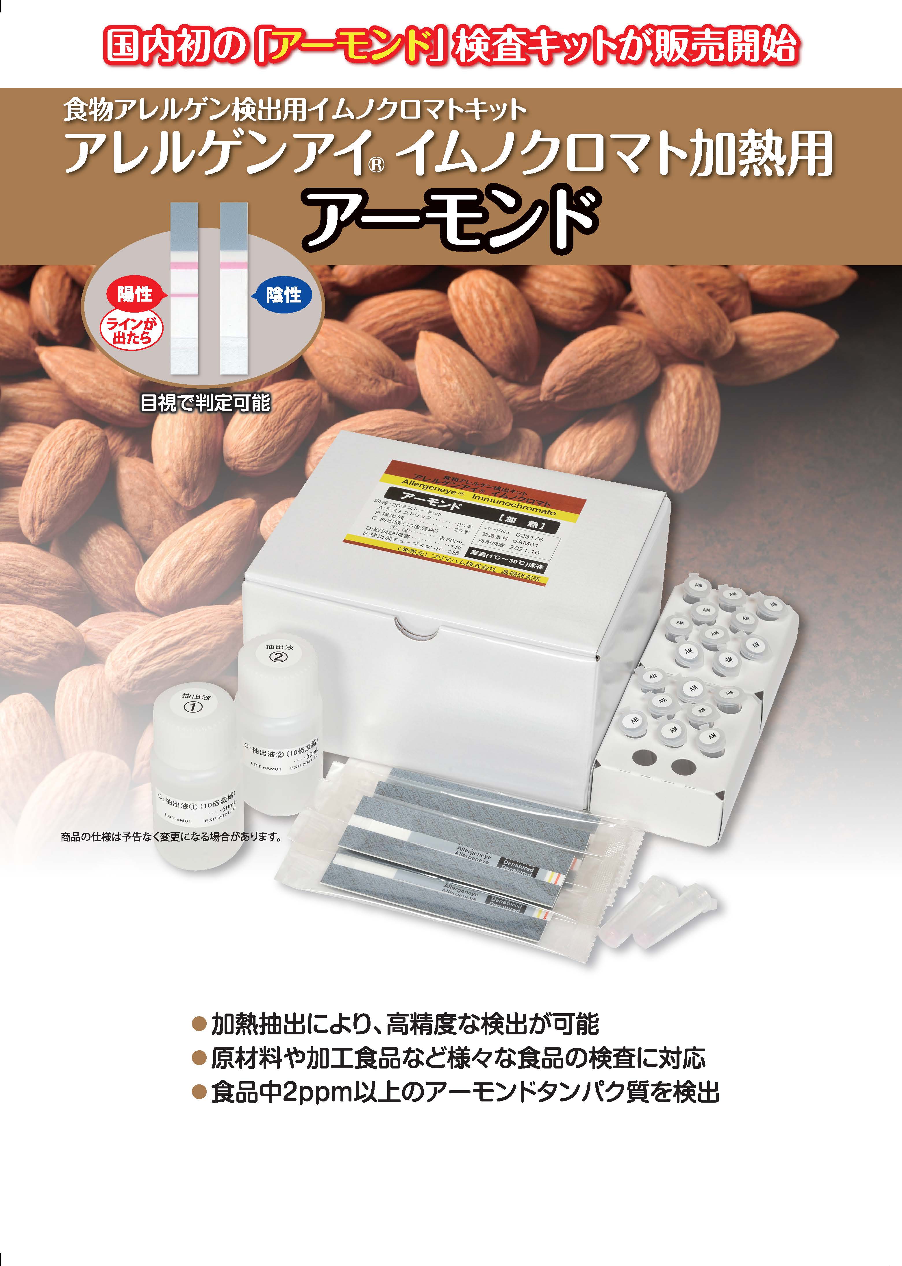 アーモンドのアレルゲン検査　簡易法で受託検査承ります
