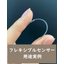 【用途事例】フレキシブルセンサーの秘密＜超軽量・高柔軟・超極薄＞