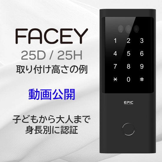 EPIC（エピック） FACEY 25H ※4月15日発売 顔認証スマートロック