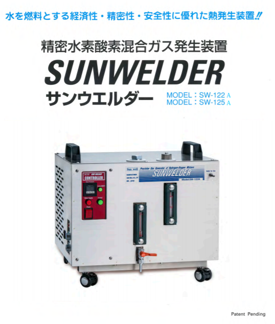 水素酸素ガス発生装置「サンウェルダーSWシリーズ」 サンウェル