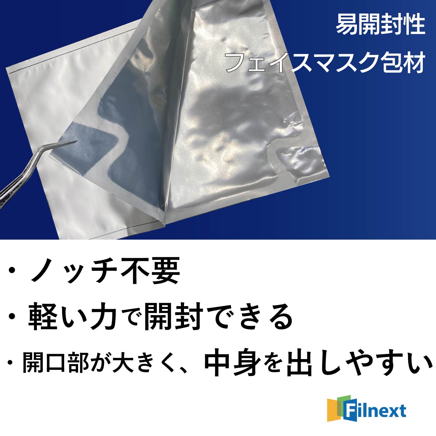 易開封性 フェイスマスク（フェイスパック）用包材 | フィルネクスト