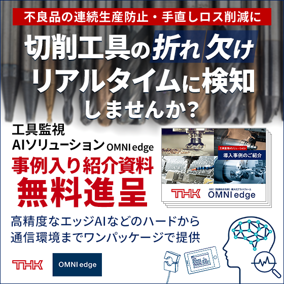 【事例集進呈】不良品の連続生産防止！AIを使った工具欠損検知