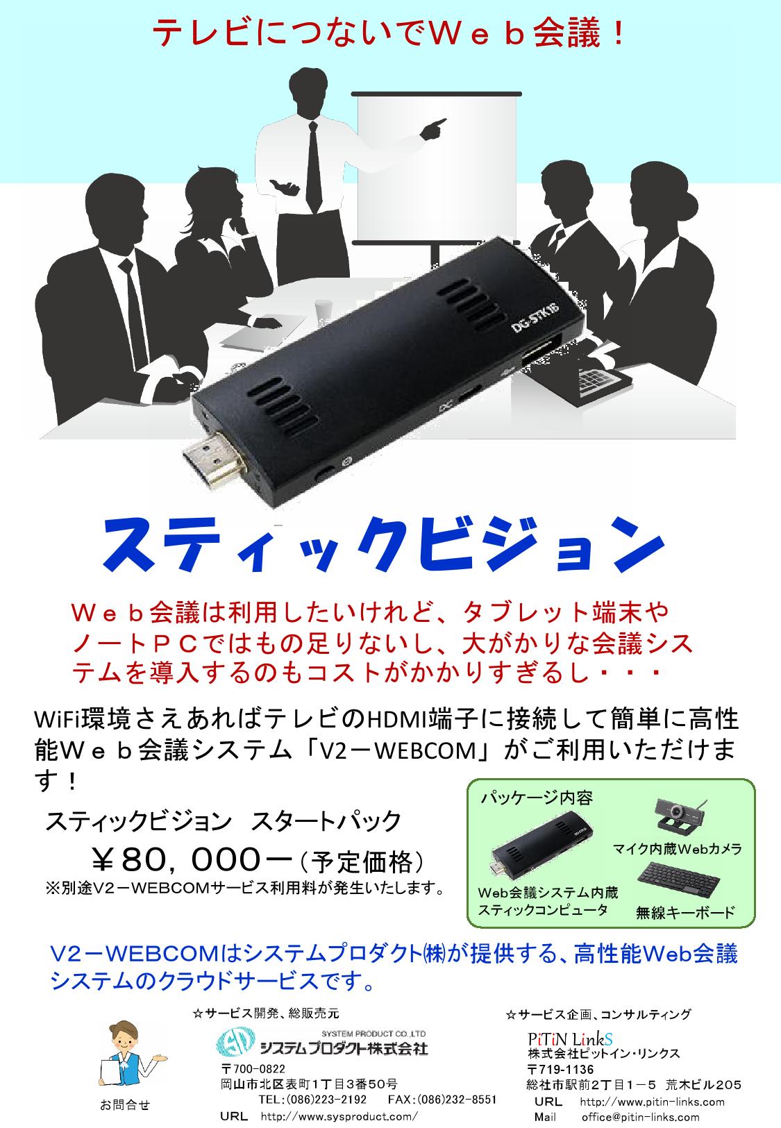 Web会議システムスティックビジョン