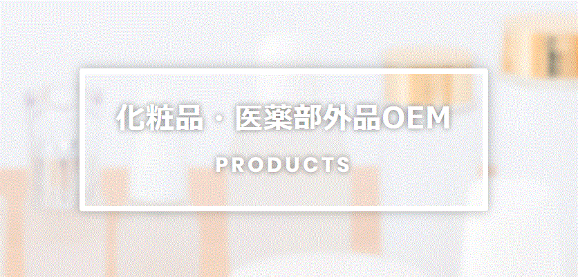 【化粧品OEM事例】除毛クリーム（医薬部外品）