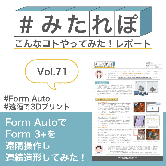 みたれぽ[71]Form Autoで遠隔操作・連続造形してみた！
