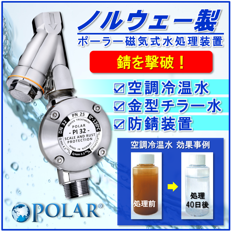 ポーラー磁気式水処理装置『防錆・スケール対策・スライム抑制