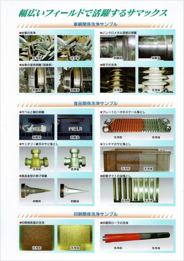 【施工事例集】サマックスマルチ洗浄機