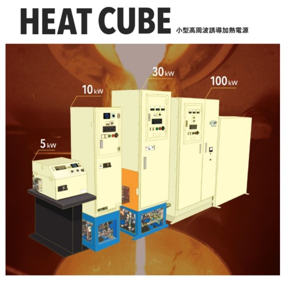 【金属加工向け】卓上高周波誘導加熱装置『HEATCUBE』