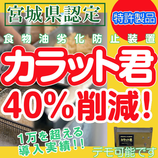 カラット君　食物油劣化防止装置 製品紹介 - 食物油劣化防止装置 カラット君｜値上がりしている食用油を