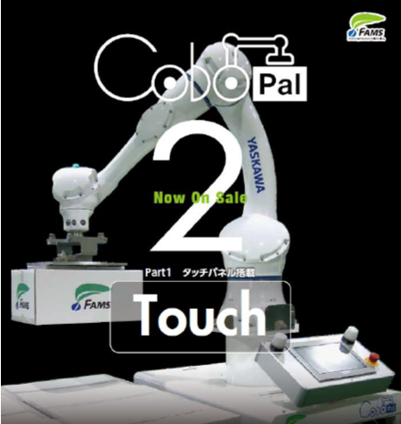 人協働ロボットパレタイジングシステム【30kg可搬】タッチパネル