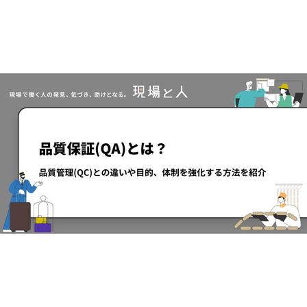 ?品質保証(QA)とは？