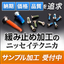 精密ねじの困りごとに『ゆるみ止め加工』のご提案！