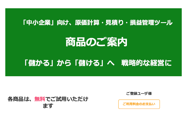 製品カタログ　中小企業向け原価計算・見積り・損益管理ツール