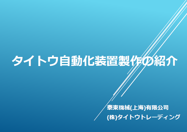 【資料】タイトウ自動化装置製作のご紹介