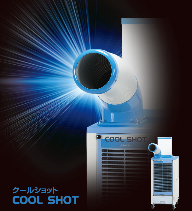 日立　スポットエアコン　業務用スポットクーラー　COOL SHOT スポットエアコン クールショット(日立製作所)｜トラノテ