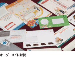 オーダーメイド封筒　製作サービス