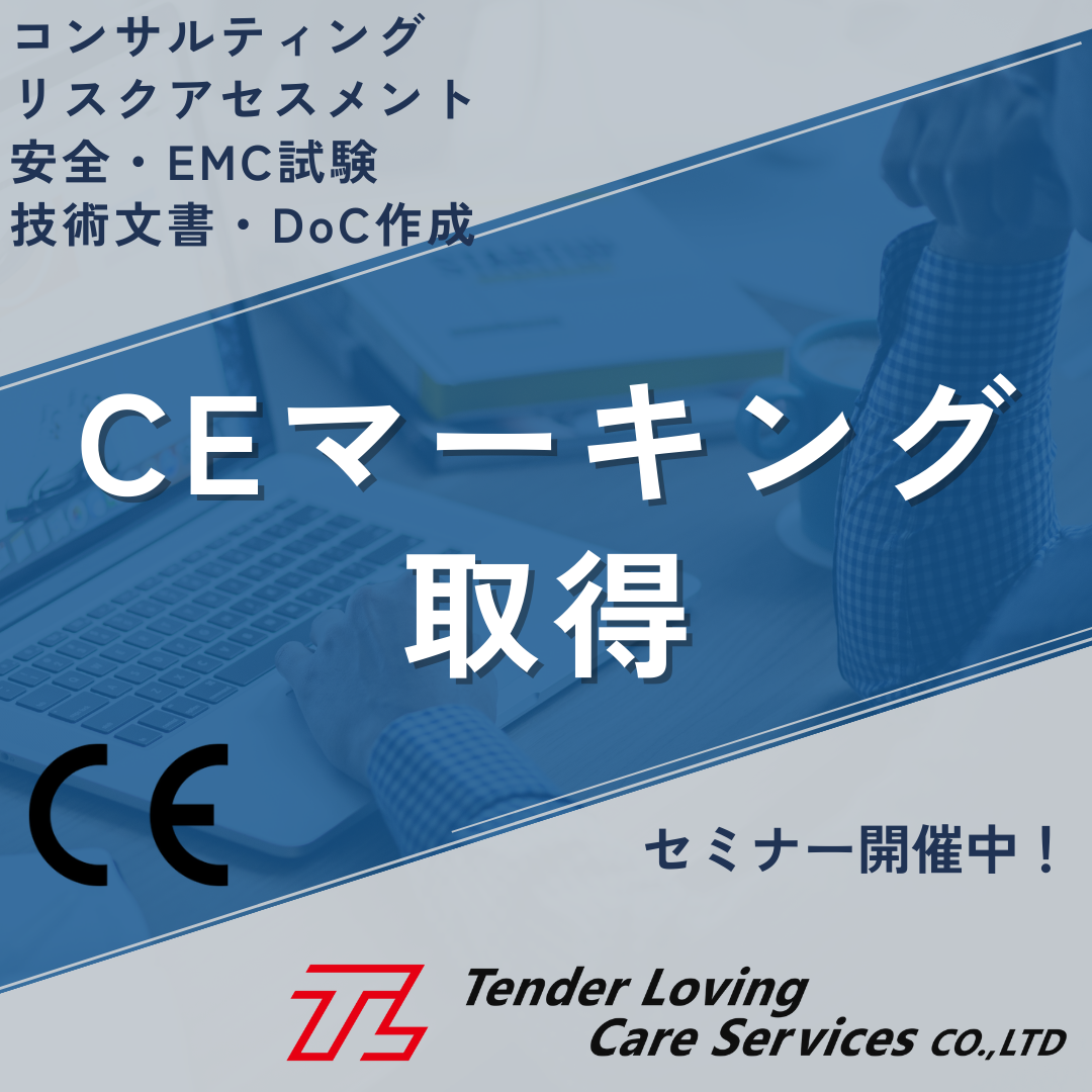 【欧州への製品輸出でお困りの方】CEマーキング取得支援
