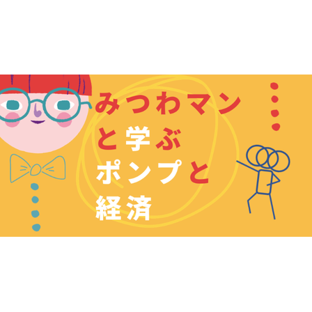 ポンプと経済.PNG